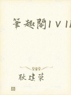 笔趣阁1∨1h封面