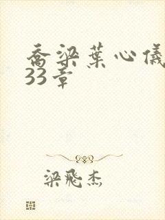 乔梁叶心仪3233章