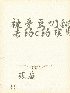 被爱豆们翻来覆去的c的视频