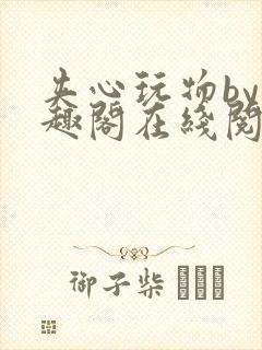 夹心玩物by笔趣阁在线阅读