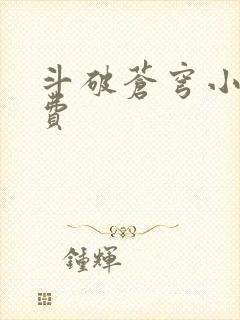 斗破苍穹小说免费