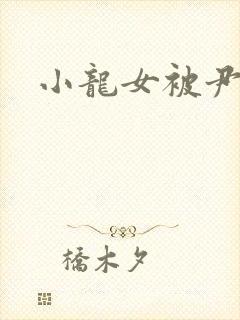 小龙女被尹志平