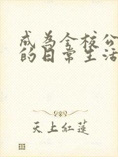 成为全校公交车的日常生活南颜兮