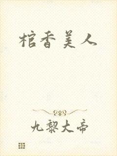 棺香美人