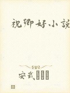 祝卿好小说