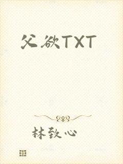 父欲TXT