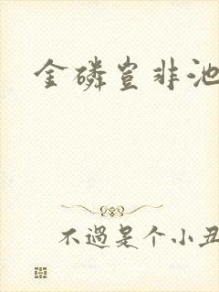 金磷岂非池中物