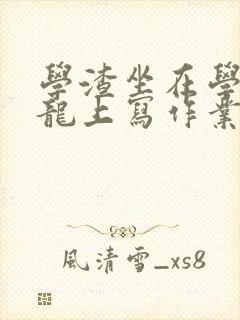 学渣坐在学霸巨龙上写作业