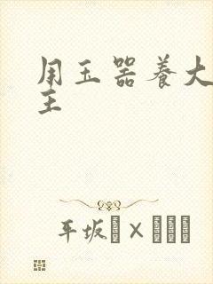 用玉器养大的公主