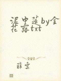 泥中莲by金银花露txt