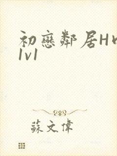 初恋邻居H肉肉1v1