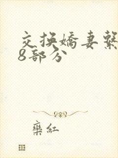 交换娇妻系列38部分