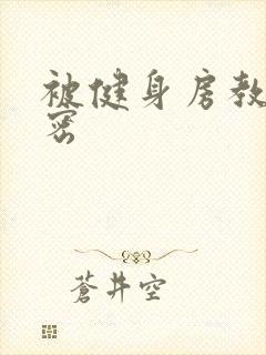 被健身房教练秘密封面