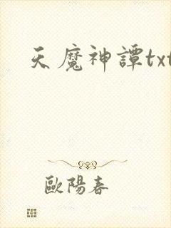 天魔神谭txt封面