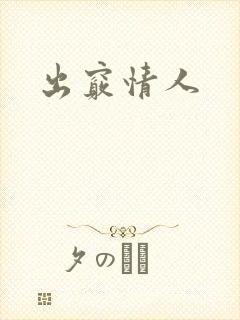 出窍情人