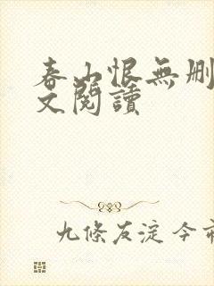 春山恨无删减全文阅读