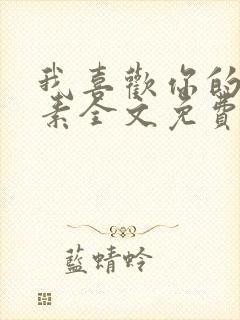 我喜欢你的信息素全文免费阅读