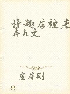 情趣店被老板玩弄h文