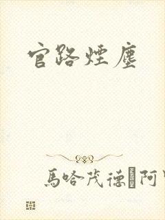 官路烟尘