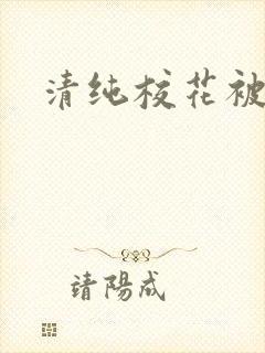 清纯校花被日常