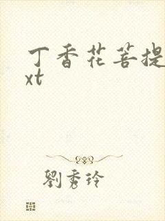 丁香花菩提树txt