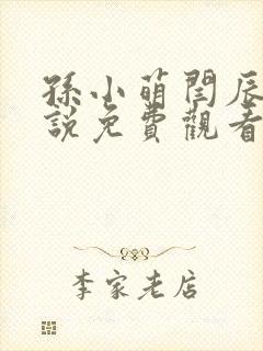 孙小萌闫辰的小说免费观看