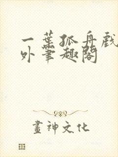 一叶孤舟戏里戏外笔趣阁封面