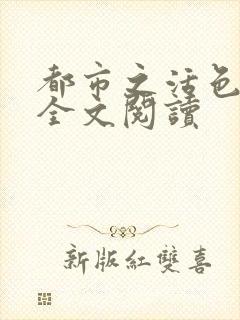 都市之活色生香全文阅读