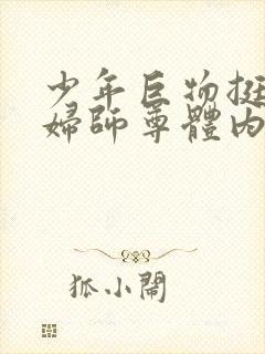 少年巨物挺进美妇师尊体内