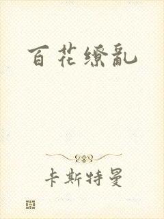 百花缭乱