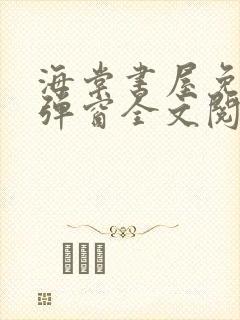 海棠书屋免费无弹窗全文阅读