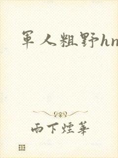军人粗野hnp
