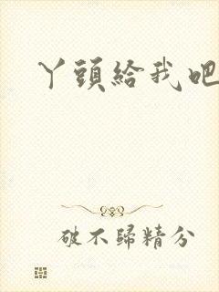 丫头给我吧封面