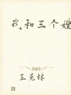 我和三个嫂子