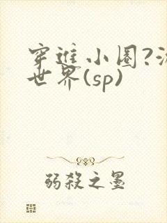 穿进小圈?游戏世界(sp)封面