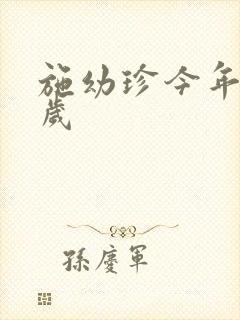 施幼珍今年多大岁