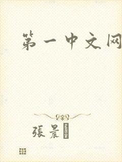 第一中文网