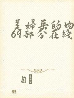 美妇岳的肉泬第69部分在线观看