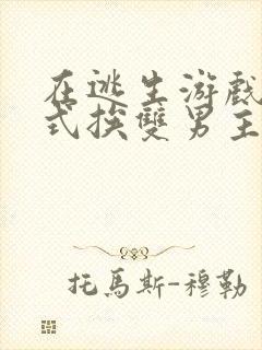 在逃生游戏里花式挨双男主