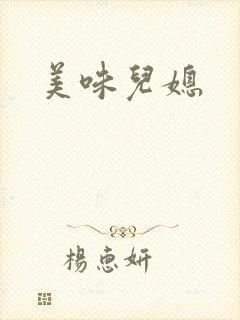美味儿媳