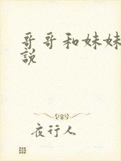 哥哥和妹妹的小说