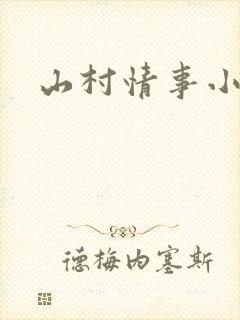 山村情事小说