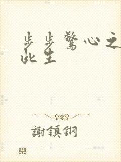 步步惊心之禛曦此生