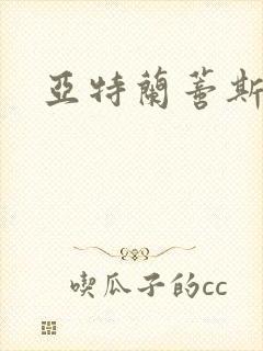 亚特兰蒂斯战记