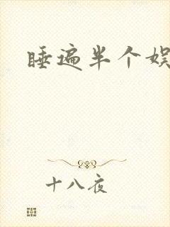 睡遍半个娱乐圈