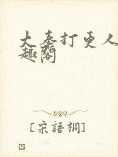 大奉打更人 笔趣阁