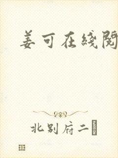 姜可在线阅读