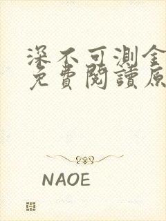 深不可测金银花免费阅读原文