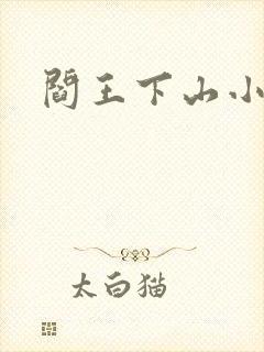 阎王下山小说封面