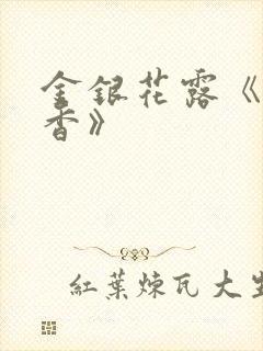 金银花露《帐中香》